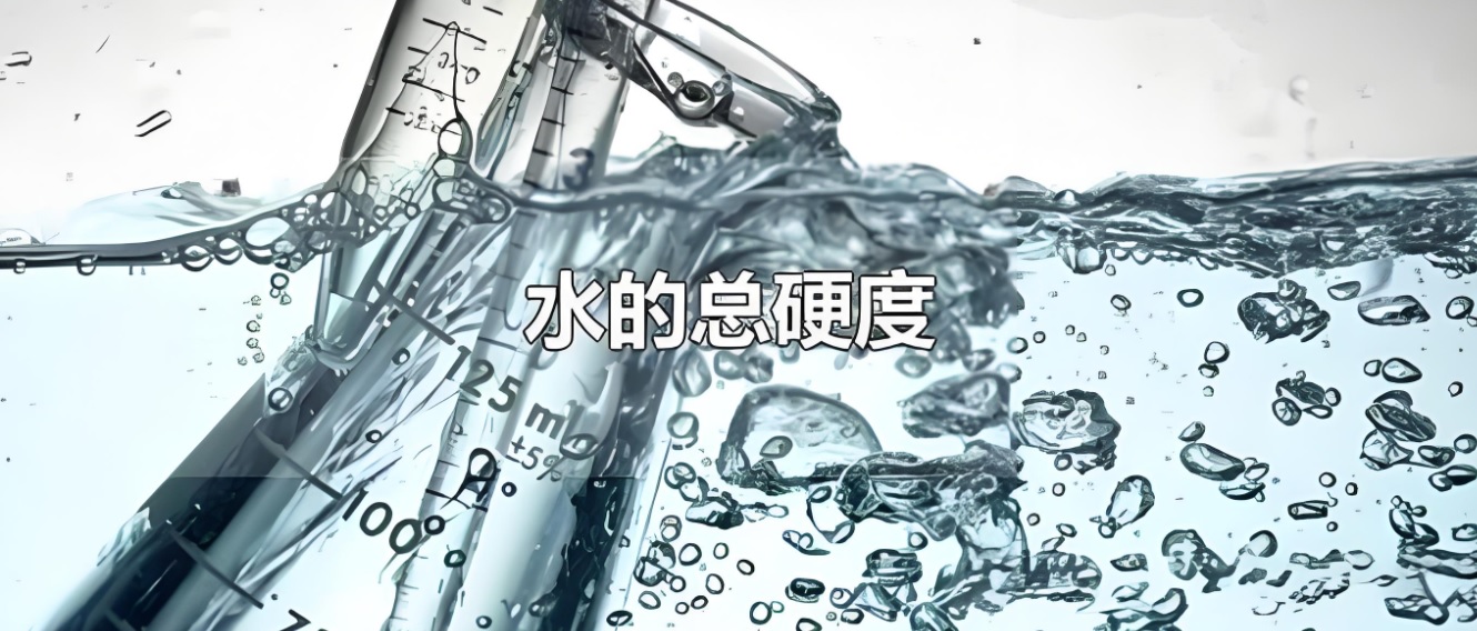 水質(zhì)硬度檢測儀